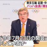【他人事】IOCバッハ会長が「東京五輪強行開催」を明言＆日本国民に向けて「どうか辛抱して」と呼びかけ！→ひろゆき氏「俺の利益と利権のためにお前らは黙って我慢しろってことですね」