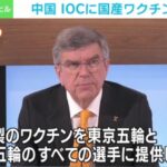 【出た】IOCバッハ会長、東京五輪参加選手や関係者に「中国ワクチンを提供する考えある」！費用はIOCが全額負担！中国側も「東京五輪成功」のためにワクチンを積極提供する方針明らかに！