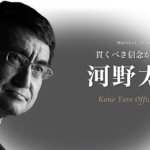 【転落】総裁選で敗れた河野太郎氏、「広報本部長」就任へ！高市氏は「政調会長」のポストを用意された中、「露骨な待遇差」が話題に！