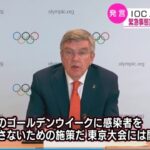 【菅政権と同レベル】IOCバッハ会長、東京の緊急事態宣言による五輪への影響を否定！「GWの感染拡大防止対策であり、東京五輪に関係するものではない」