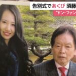 【急展開】「紀州のドンファン殺人事件」元妻の須藤早貴容疑者（25）を殺人容疑で逮捕！一部週刊誌で「ドバイに高跳び」報道が出ていた中で！