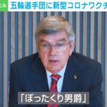 【つける薬なし】「ぼったくり男爵」IOCバッハ会長が改めて「東京五輪強行」を明言！「大会が可能になるのは、日本人のユニークな粘り強さ、逆境に耐える力を持ってるから」→日本国民からさらに怒りの声が殺到！
