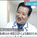 【酷い】コロナ感染死の料理人・神田川俊郎さん、大阪府の「トリアージ」によって処置が出来ず！次女が「重症患者向け病床は年齢の若い方を優先しており、81歳の父は順番が回ってこなかった」
