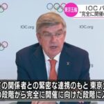 【バックレ男爵】IOCバッハ会長が来日を再断念も、「東京大会は完全に開催に向けた段階に入った」と放言！加藤官房長官も「安全安心な大会を実現」と豪語！