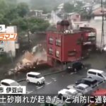静岡・熱海で大規模な土砂崩れ（土石流）が発生！多数の住宅や車が土砂に呑まれ、安否不明者が多数！ネットに上げられた衝撃的な映像に多くの人々が声を失う！