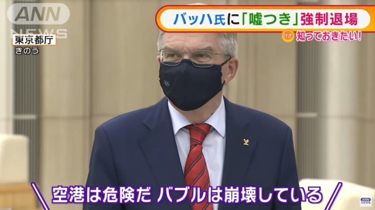 IOCバッハ会長、市民からの反対を無視して広島に訪問！現地でも反対デモが沸き起こり、小池都知事との会談時には「お前はウソつきだ！」と怒声が飛ぶ！