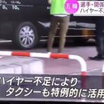 【東京五輪】「バブル方式で安心安全」のペテンが次々露呈！「専用ハイヤーの不足」で五輪関係者も一般のタクシーを利用！「行動監視」をするはずの警備員も英語が話せず”役立たず状態”に！