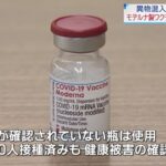 モデルナワクチンの「金属片混入」、6月の時点で報告があったものの政府がこれを隠蔽か！問題のロット番号は日本人のみが接種！→意図的に日本国民に金属片を注入した疑い強まる！