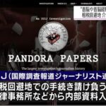 世界の権力者の税金逃れ（タックスヘイブン）を暴く「パンドラ文書」が公開！「パナマ文書」などに続きICIJが暴露！日本からは元商工ファンド社長や平田元オリパラ推進本部事務局長の名前！