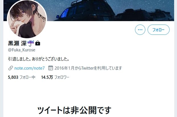 有名安倍サポTwitterアカウント「黒瀬深」、「本業に集中するため」との理由で非公開に！室井佑月さんが550万円の損害賠償を求めて提訴している中で！
