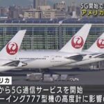 5Gの影響で米国の一部航空便が欠航！一部の旅客機の計器で干渉が起きる恐れ！全日空や日本航空も影響！（人体への悪影響など）あまりにも問題が多すぎる5G！