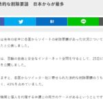 【闇深し】テレ朝が「Twitterへの削除要請、日本政府からが最多（全体の43％）」と報じるも、慌てて内容を訂正＆補足！「政府機関のみを指すものではなかった」