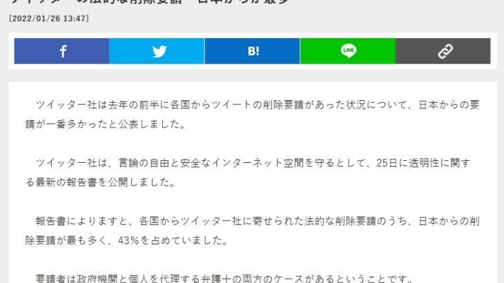 【闇深し】テレ朝が「Twitterへの削除要請、日本政府からが最多（全体の43％）」と報じるも、慌てて内容を訂正＆補足！「政府機関のみを指すものではなかった」