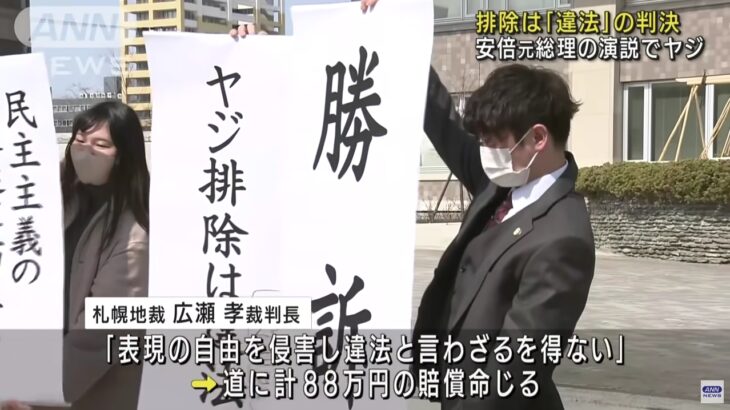 「安倍やめろ」の声を上げた市民を排除・連行した北海道警に88万円の賠償命令！札幌地裁「警察官らの行為は違法で、原告らの表現の自由が侵害された」