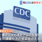 【ヤバすぎ】米バイデン政権が、CDC（疾病対策センター）の広域拠点を東京に設置へ！日米首脳会談に合わせて発表！ネット「やめろ」「岸田の売国が止まらない」