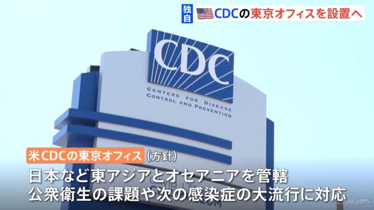 【ヤバすぎ】米バイデン政権が、CDC（疾病対策センター）の広域拠点を東京に設置へ！日米首脳会談に合わせて発表！ネット「やめろ」「岸田の売国が止まらない」