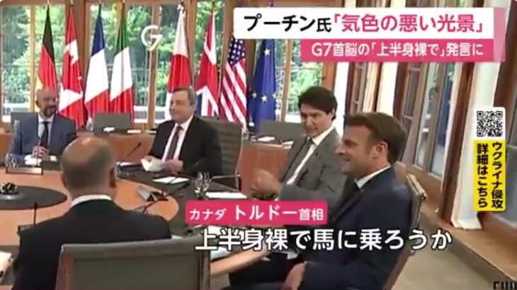 【下品】G7首脳がプーチン大統領を小ばかに談笑！英ジョンソン「ジャケットは脱ぐ？着る？ 」加トルドー「上半身裸で馬に乗ろうか？」→プーチン氏「何もかもが調和するためには、悪い習慣をやめ、運動しスポーツに励む必要がある」