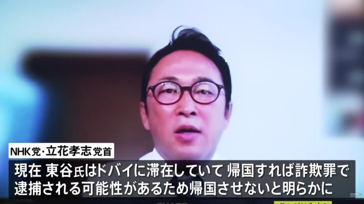 【批判噴出】NHK党のガーシー、当選しても（詐欺罪での逮捕を恐れ）ドバイから帰国せず！国会も欠席へ！立花党首「警察による不当逮捕の動きがある」
