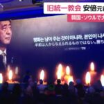 統一教会（天宙平和連合）が、韓国でのイベントで安倍氏を盛大に称えて追悼！「安倍元総理は統一と平和のための運動にご尽力された」…トランプ元米大統領も登場し安倍氏にメッセージ！