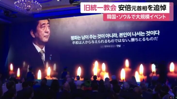 統一教会（天宙平和連合）が、韓国でのイベントで安倍氏を盛大に称えて追悼！「安倍元総理は統一と平和のための運動にご尽力された」…トランプ元米大統領も登場し安倍氏にメッセージ！