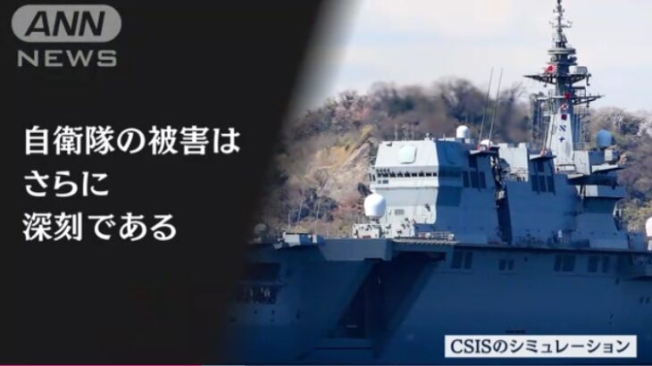 米CSISが（自分たちが計画している）台湾有事のシナリオを発表！「中国が在日米軍や自衛隊も攻撃し甚大な被害を受ける」「自衛隊の被害はさらに深刻である」