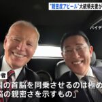 【日本の恥】日米会談で大統領専用車「ビースト」に同乗し大はしゃぎの岸田総理に、国民の怒りの声が噴出！「みっともない」「帰ってくんな」「このヘラヘラした笑顔が本当に腹が立つ」