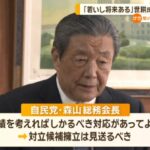 【アホすぎる茶番劇】自民・森山総務会長が世耕氏（次期選挙に無所属から出馬予定）に対抗馬を出さない考えを表明！→ネット「なんちゃって偽装離党」「バカにするのもいい加減にしろ」