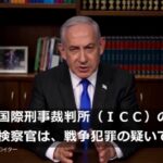 【このまま潰れろ】国際刑事裁判所がイスラエル・ネタニヤフ首相らとハマス幹部らに対し「戦争犯罪と人道に対する（大量虐殺の）罪」で逮捕状を請求！米・イスラエルは猛反発も、世界中の市民から偽ユダヤ戦争屋への怒りの声が噴出！