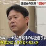 【アホすぎる茶番劇団】「反自民」を強調した蓮舫氏に、都民ファ代表が「都民をバカにしすぎ」と怒り！小池都知事に早期の出馬発表を要請！→ネット「バカにしすぎなのは（学歴詐称の）小池の方だ」