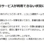 【一体何が】ニコニコ動画が「大規模サイバー攻撃」で運営不能に！少なくとも数日中の復旧は不可能と発表！→ネット「コロナワクチンの危険性を指摘する『まっとうな動画』を載せてたから？」「政府筋からの言論弾圧か？」