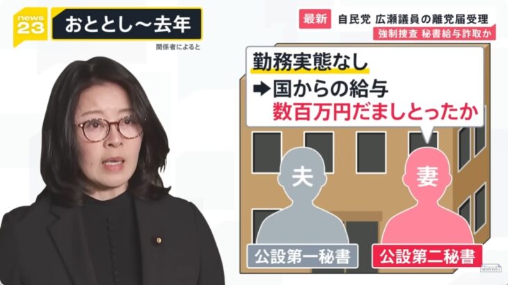 【逮捕間近】秘書給与詐取容疑の広瀬めぐみ議員が自民を離党！騙し取った金額はおよそ計400万円！特捜は秘書給与を広瀬氏が受け取っている証拠音声を入手！