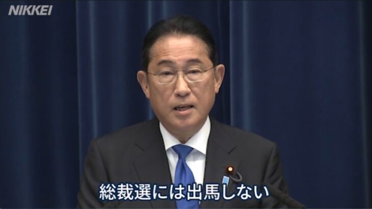 【ついに落城】岸田政権の終了が決定！岸田総理が今秋の自民党総裁選に出馬しないことを発表！「自民党が変わる最も分かりやすい最初の一歩は、私が身を引くこと」