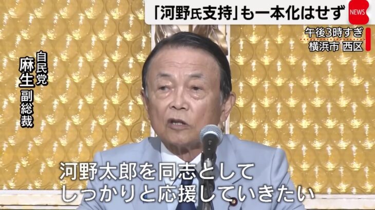 麻生自民副総裁が河野太郎デジタル相の支援を表明！一方で他候補の支援も容認！→ネット上では河野氏のこれまでの悪行が蒸し返され批判殺到状態（麻生氏にも批判噴出）！