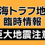 【ゆるねと通信】「南海トラフ巨大地震の危険性高まる」との政府発表に疑問の声！、長崎原爆式典のイスラエル不招待受け欧米主要国が一斉欠席へ！、世界の主要投資家が予測していた株価大暴落の「Xデー」！