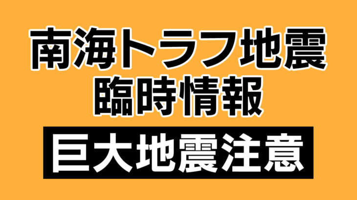 【ゆるねと通信】「南海トラフ巨大地震の危険性高まる」との政府発表に疑問の声！、長崎原爆式典のイスラエル不招待受け欧米主要国が一斉欠席へ！、世界の主要投資家が予測していた株価大暴落の「Xデー」！