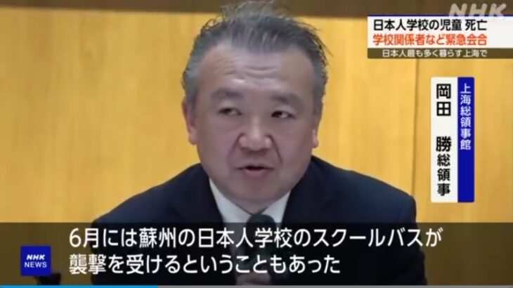 中国・深圳で発生した「日本人学校男児死傷事件」で日本国民から怒りの声が噴出し日中間が緊張！中国政府は「偶発的な事件」と主張、日本産海産物の禁輸緩和の方針示す！