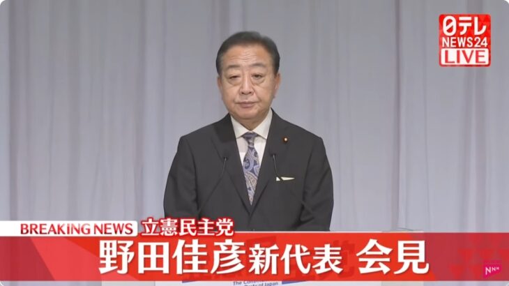 【やっぱりね】立憲代表選、野田元総理が当選し新代表に就任！進次郎氏が総理になれば解散総選挙で惨敗確実か？ネットでは「もう立憲に二度と票を入れない」と怒りの声が殺到！