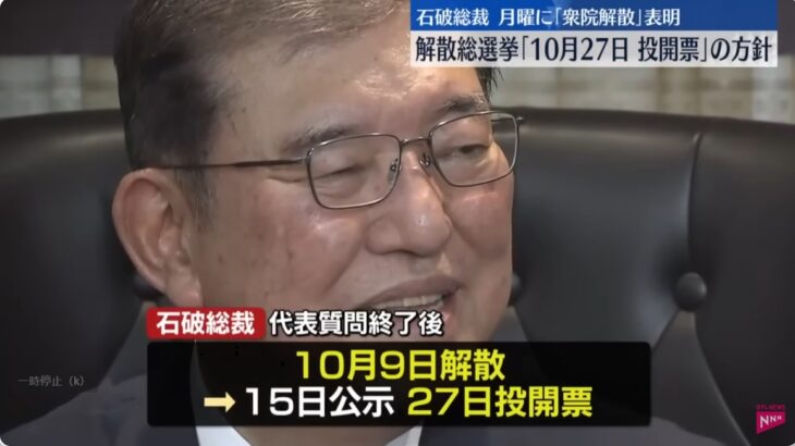 【ゆるねと通信】自民・石破総裁が早期の衆院解散（10月27日投開票）を発表！、村上誠一郎氏の総務相就任にネットが騒然！、「石破ショック」で日経平均が暴落！