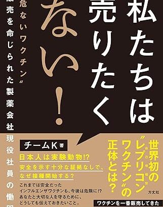 【絶対に止めろ】明治製菓ファルマの現役社員チームが（来月スタート予定の）「レプリコンワクチン」の恐ろしさを訴えた告発本を発表！2回目のコロナワクチンを打った若手社員・影山晃大さんが26歳で帰らぬ人に