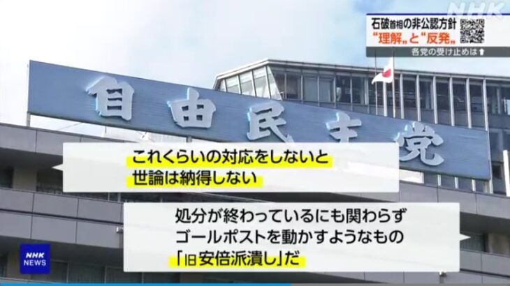 「裏金政治屋非公認」の方針を示した石破総理に、裏金軍団が猛反発！平沢氏「理解に苦しむものがある」旧安倍派議員ら「すでに終わっているにもかかわらずゴールポストを動かすようなもの」