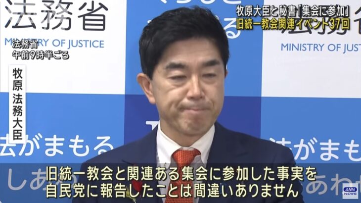 【トンデモ】牧原秀樹法相、統一教会関係のイベントに（秘書も含めて）計37回も参加！さらに衆院立候補以降、教団関係者が選挙ボランティアに参加！本人は「統一教会のイベントとは知らなかった」と主張！党内調査では「調査中」として回答せず！