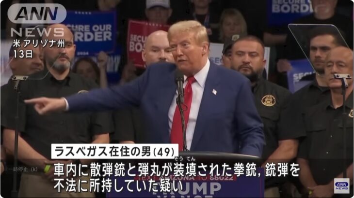 【狂った国アメリカ】またしてもトランプ前大統領の暗殺未遂事件（3回目）か！？集会場周辺で身分を偽り散弾銃を所持していた疑いでヴェム・ミラー容疑者を逮捕！