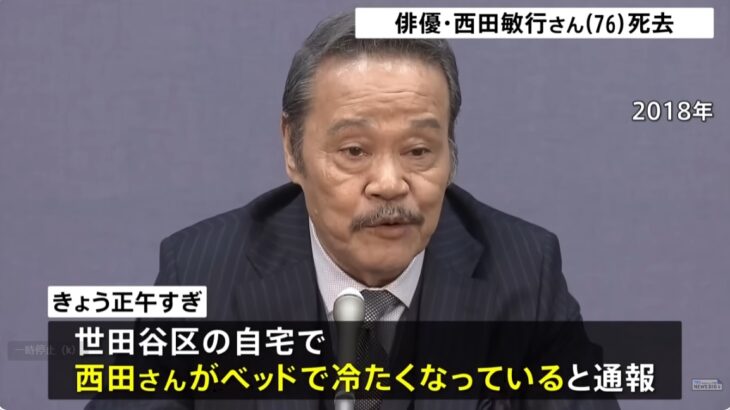 【またか】名優・西田敏行さんが急死…「この日も仕事の予定だった」と事務所も困惑！死因は「病死」との発表のみで詳しい状況は非公表！