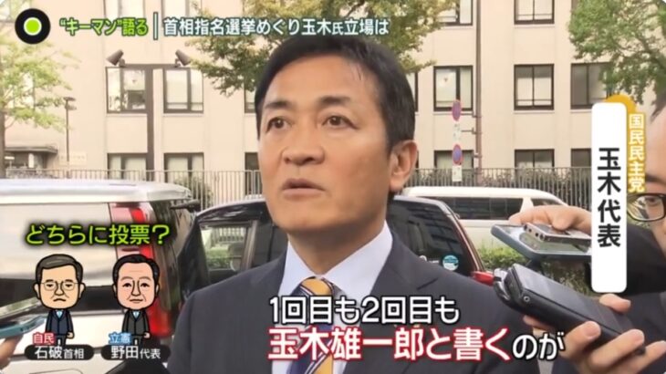 【さすが自民のアクセル役】国民民主、「首班指名で玉木雄一郎に投票する」との方針発表で批判殺到！→これにより石破政権継続の可能性が大に！