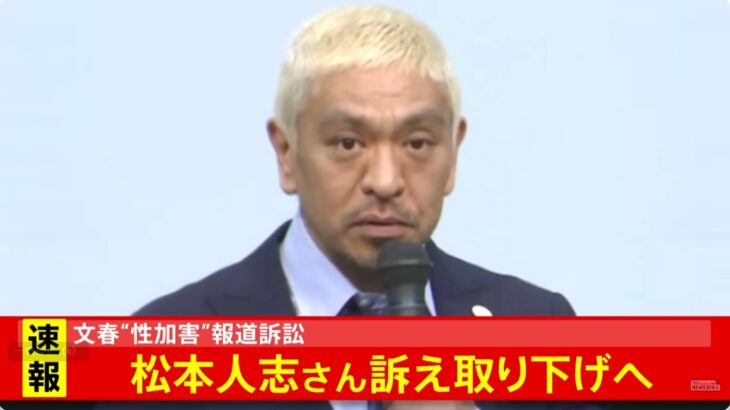 【全面敗北】松本人志氏が文春への5億5千万円訴訟を取り下げ、被害女性らに謝罪する方針固める！本人は芸能活動再開を希望！→まともな人々「だっさ」「やっぱり記事は事実だったんだ」