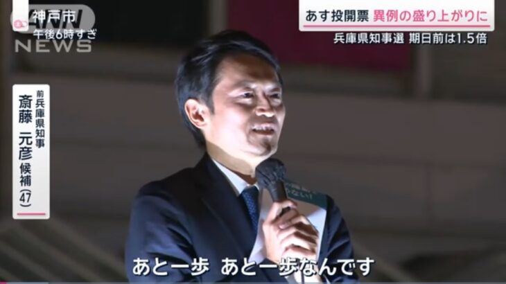 【修羅の国】兵庫県知事選、各地で殴り合いの乱闘が発生し逮捕者続出！斎藤前知事にはヤクザやカルト、さらにはN党やネット工作員までが総動員され、応援の声が大膨張！