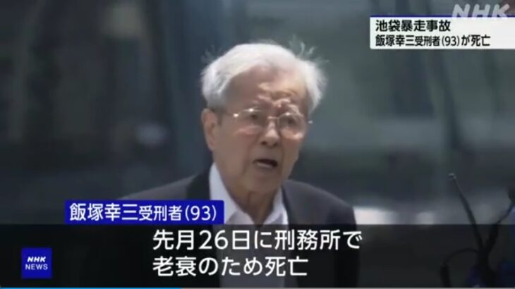 池袋暴走死傷事件、元通産省の高級官僚・飯塚幸三受刑者が老衰により刑務所内で死去…遺族の松永拓也さん「私たち社会がすべきことは、彼を非難し続けることではなく、悲劇を繰り返さないための道を考えること」