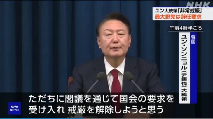 【黒幕はCIAか？】韓国・尹大統領が無謀すぎる「戒厳令（一人クーデター）」発令も、あっという間に市民と野党の抵抗に遭いすぐに解除！→再び「反日強硬政権」が生まれる公算が大に！