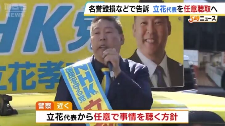 兵庫県警がN党・立花孝志党首を名誉棄損容疑で事情聴取へ！奥谷百条委員長を「悪人であり、告発文書を作成した元局長が自殺した原因を隠ぺい」などとデマをばら撒き、奥谷氏の自宅に突撃し脅迫！