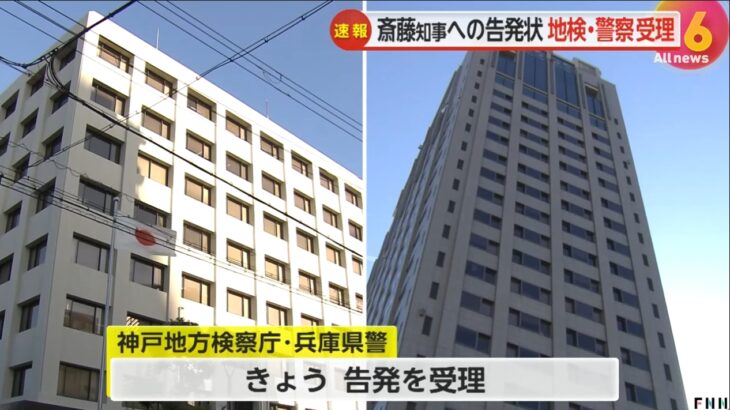 【盛り上がってきた】斎藤兵庫県知事とmerchu折田社長による選挙不正疑惑、神戸地検と兵庫県警が上脇教授らの告発状を”スピード受理”！公選法違反容疑やデマ拡散の世論操作疑惑についても本格捜査開始へ！